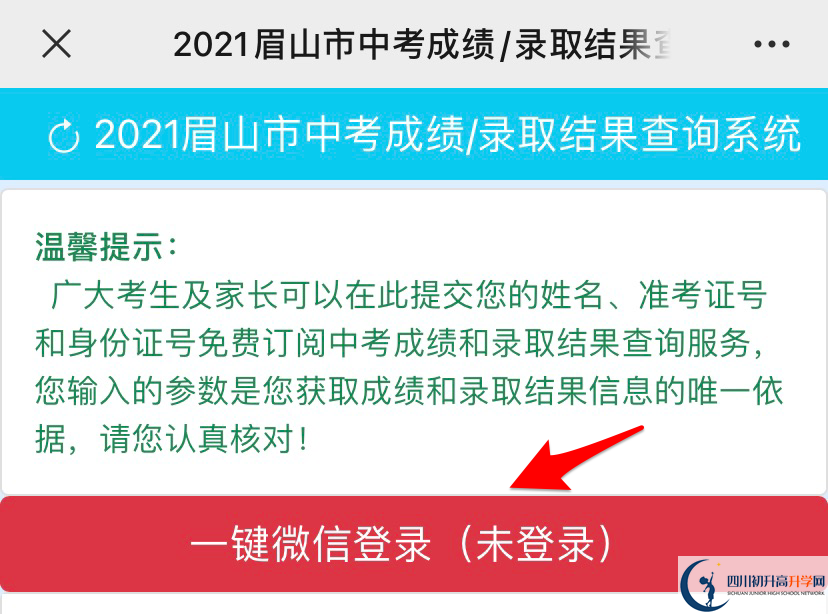 眉山如何查詢(xún)中考成績(jī)？