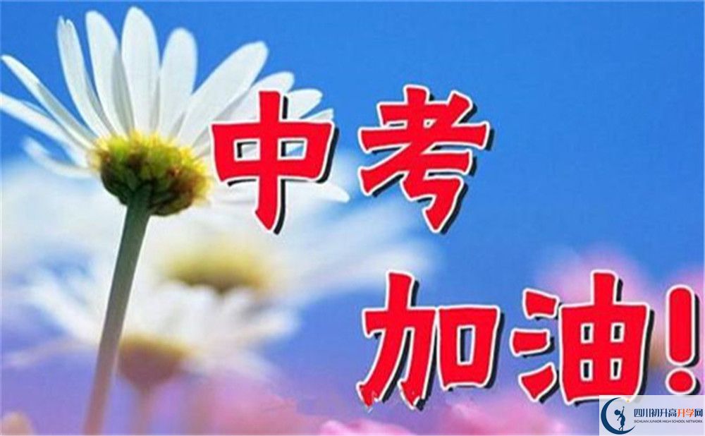 2022年中考差點(diǎn)分怎么進(jìn)綿陽(yáng)市江油市太白中學(xué)